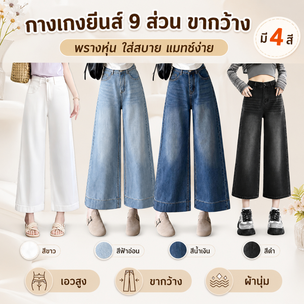 กางเกงยีนส์ผู้หญิง 9 ส่วน ขากว้าง เอวสูง ผ้ายีนส์นุ่ม ใส่สบาย ทรงสวย แมทช์ง่าย แฟชั่นเกาหลี ใส่เที่ยว ใส่ทำงาน ดูเพรียว