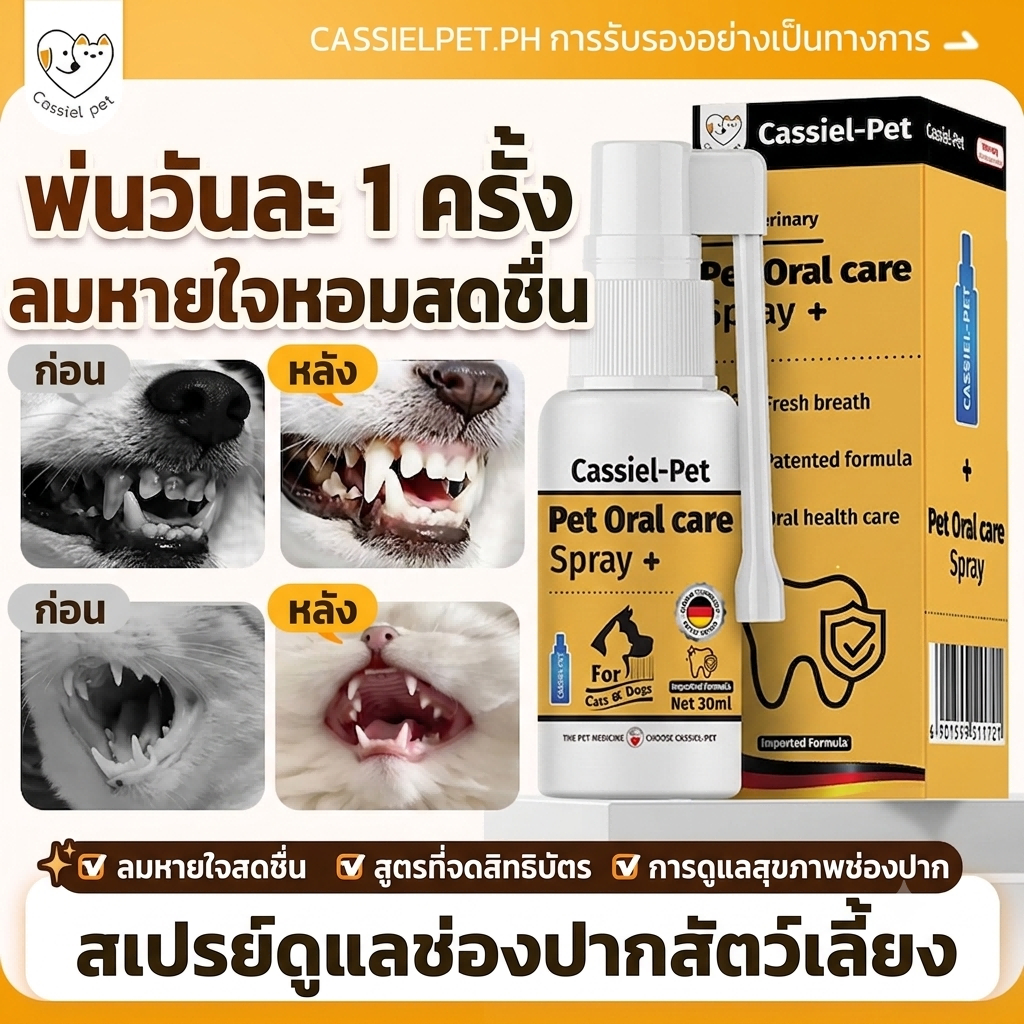 Cassiel Pet สเปรย์บำรุงช่องปากสำหรับสัตว์เลี้ยง ใช้ลดกลิ่นปากไม่พึงประสงค์ในสุนัขและแมว บำรุงสุขภาพช่องปากของสัตว์เลี้ยง