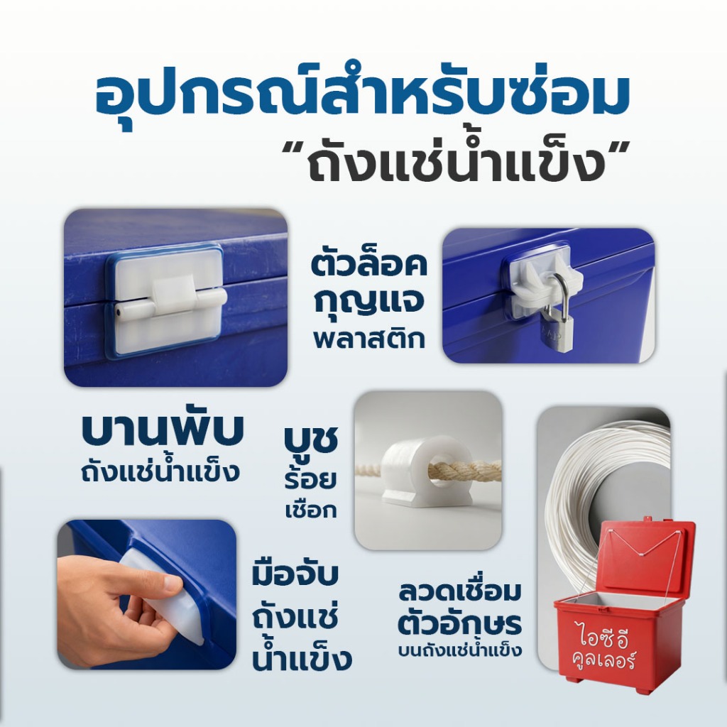 อุปกรณ์สำหรับซ่อมแซม *ถังแช่น้ำแข็ง* (บานพับพลาสติก/ตัวคล้องกุญแจ/มือจับถังแช่น้ำแข็ง/ลวดเชื่อมตัวอักษร/เส้นเชื่อม