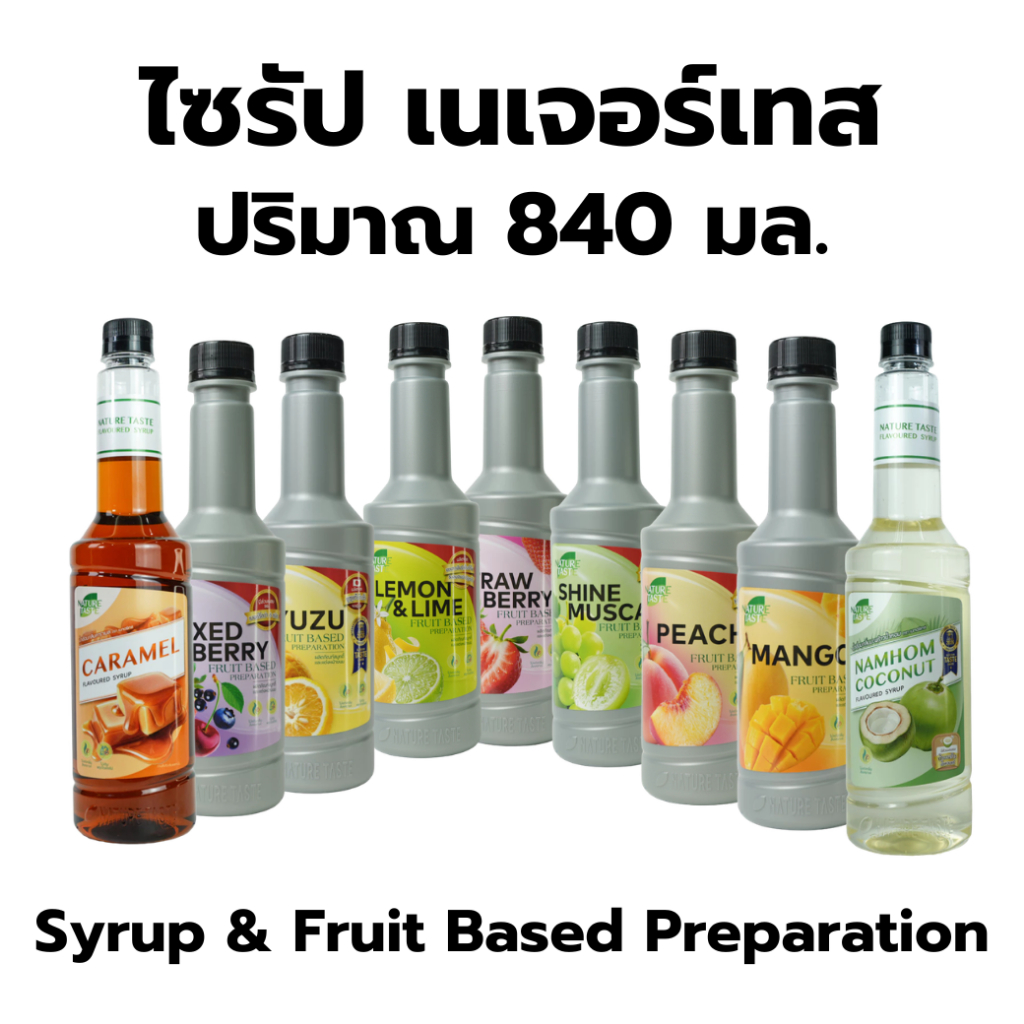 Nature Taste น้ำผลไม้เข้มข้นฟรุตเบสพรีเพอเรชั่น เพียวเร่ (ผลิตจากผลไม้แท้) / ไซรัปน้ำเชื่อม ขนาด 840 ml / 800 ml