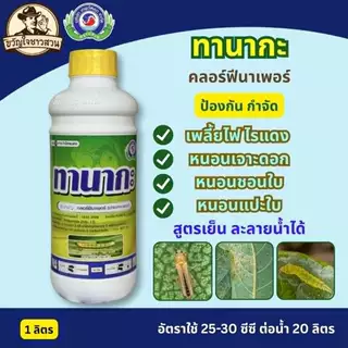 ทานากะ (ยกลัง12ลิตร) สาร คลอร์ฟีนาเพอร์ ยาแมลง สารป้องกันกำจัดแมลง (หนอน เพลี้ยไฟ ไรแดง) เทพวัฒนา ตราปลาคู่
