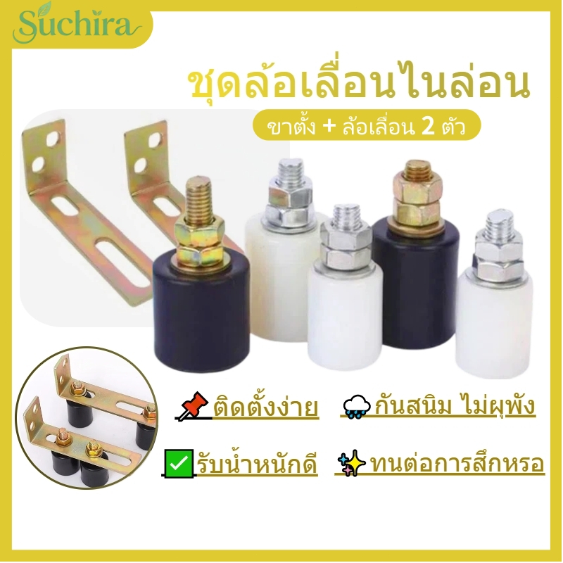 ⚙️ ชุดล้อเลื่อนประตูรั้วไนล่อนคุณภาพดี 2 ล้อ + ขา L 1 ชิ้น สีขาว/ดำ 2 ขนาด ทนทานสูง