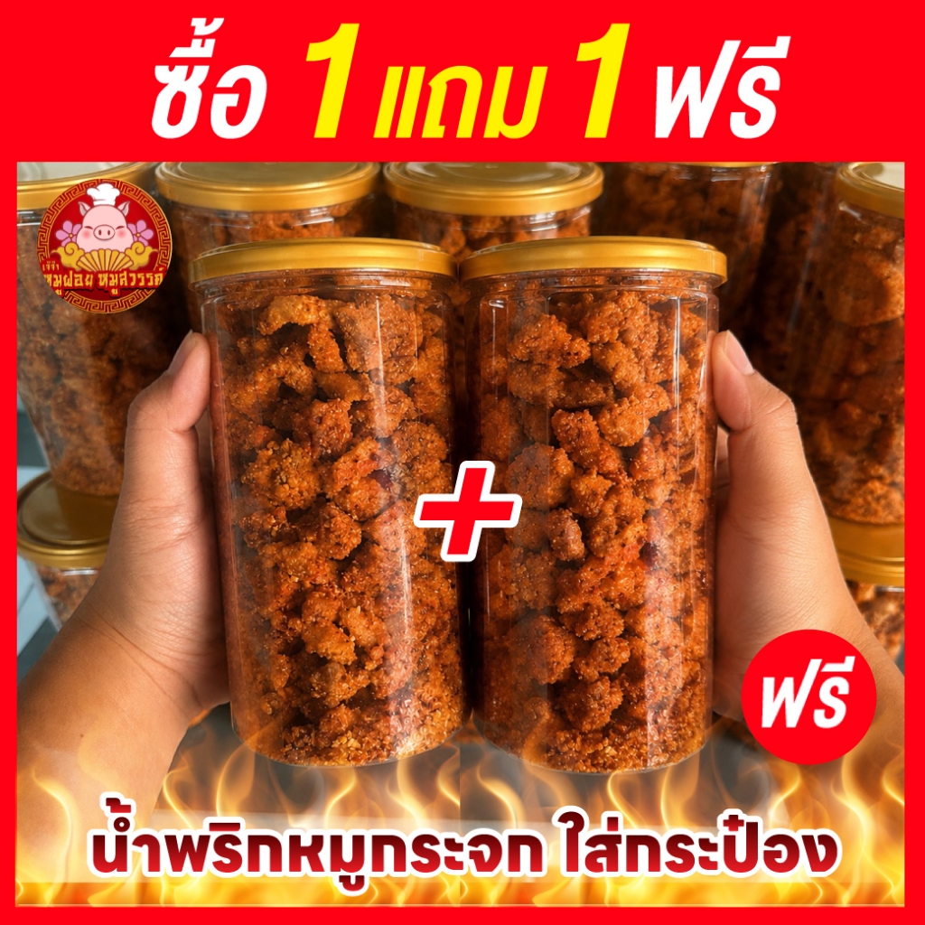 [ซื้อ1แถม1] น้ำพริกหมูกระจก แบบกระป๋อง สูตรดั่งเดิมโบราณ รสชาติอร่อยมาก ส่งไว‼️ ทำใหม่ทุกวัน น้ำพริกกากหมู ขนาด 60 / 110
