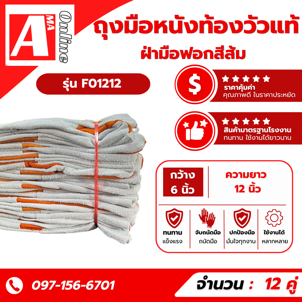ถุงมือหนังช่างเชื่อม F01212 ทำจากหนังวัว หนังท้องล้วนหน้าส้ม ความยาว 12 นิ้ว (แบบแพ็คโหล)
