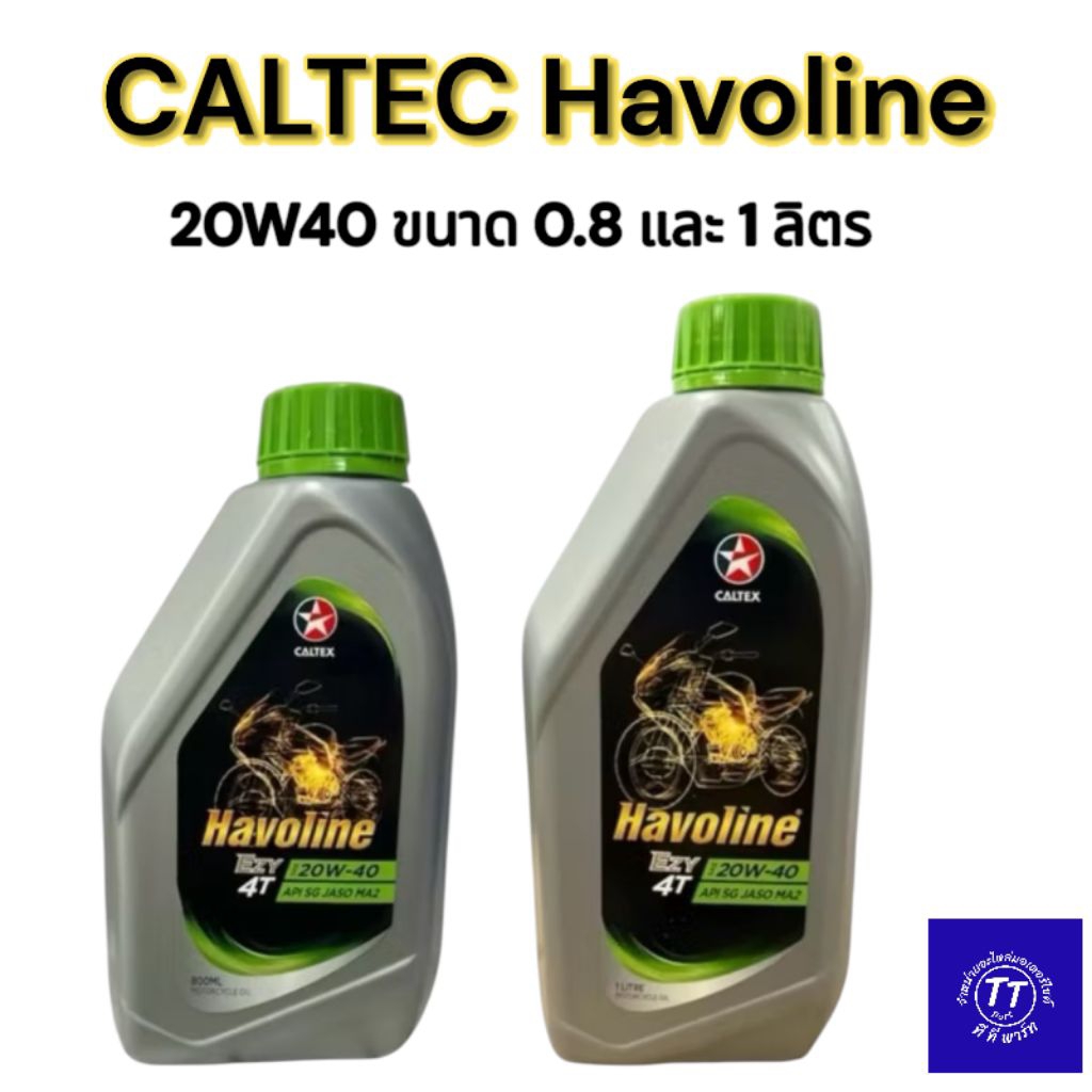 น้ำมันเครื่อง Caltex Havoline 20W-40 สำหรับรถมอเตอร์ไซค์ 2 และ 4 จังหวะ ขนาด 0.8 และ 1ลิตร