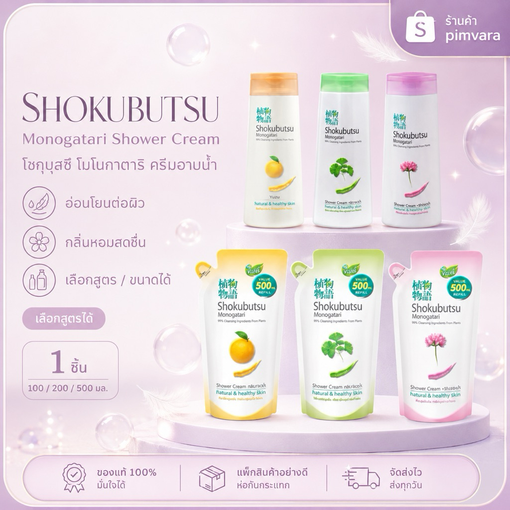 Exp.27-28 | Shokubutsu Monogatari ครีมอาบน้ำ Shower Cream 200ml/500ml