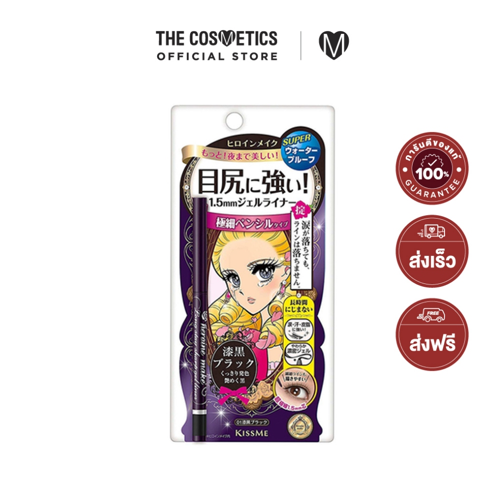 Kiss Me Heroine Make Long Stay Sharp Gel Liner N 0.08g อายไลเนอร์เนื้อเจลเนียนนุ่ม ติดทนไม่แพนด้า