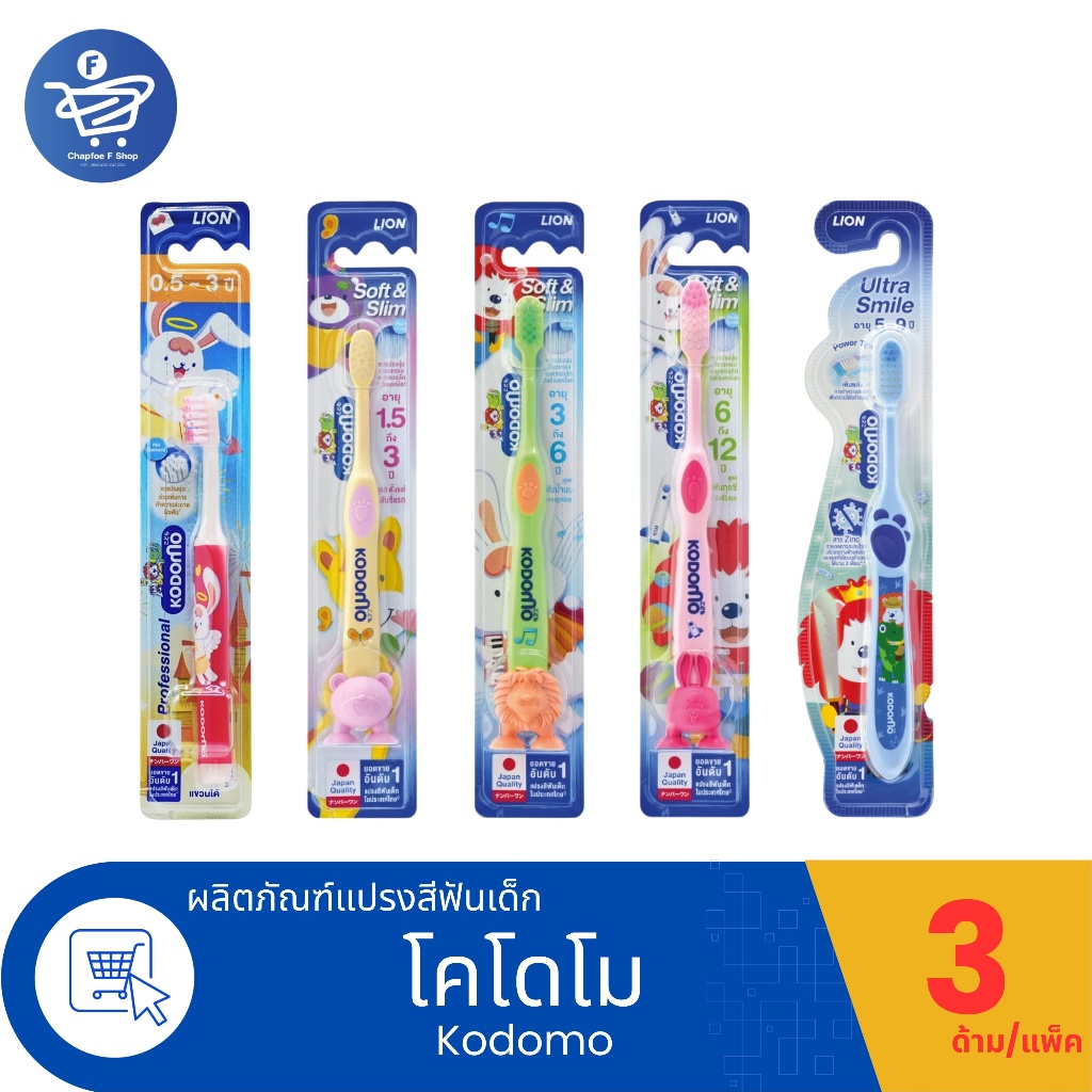 (แพ็ค 3 ด้าม) Kodomo แปรงสีฟันเด็ก โคโดโมะ ทุกช่วงอายุ 0.5-3 ขวบ, 1.5-3 ขวบ, 3-6 ขวบ, 6-12 ขวบ