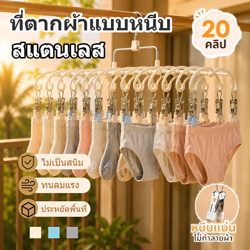 ที่ตากผ้าแบบหนีบ ที่หนีบ 20 อัน ไม้หนีบผ้าสแตนเลส ใช้งานง่าย ประหยัดพื้นที่กันลื่น เคลือบซิลิโคนกันลื่น