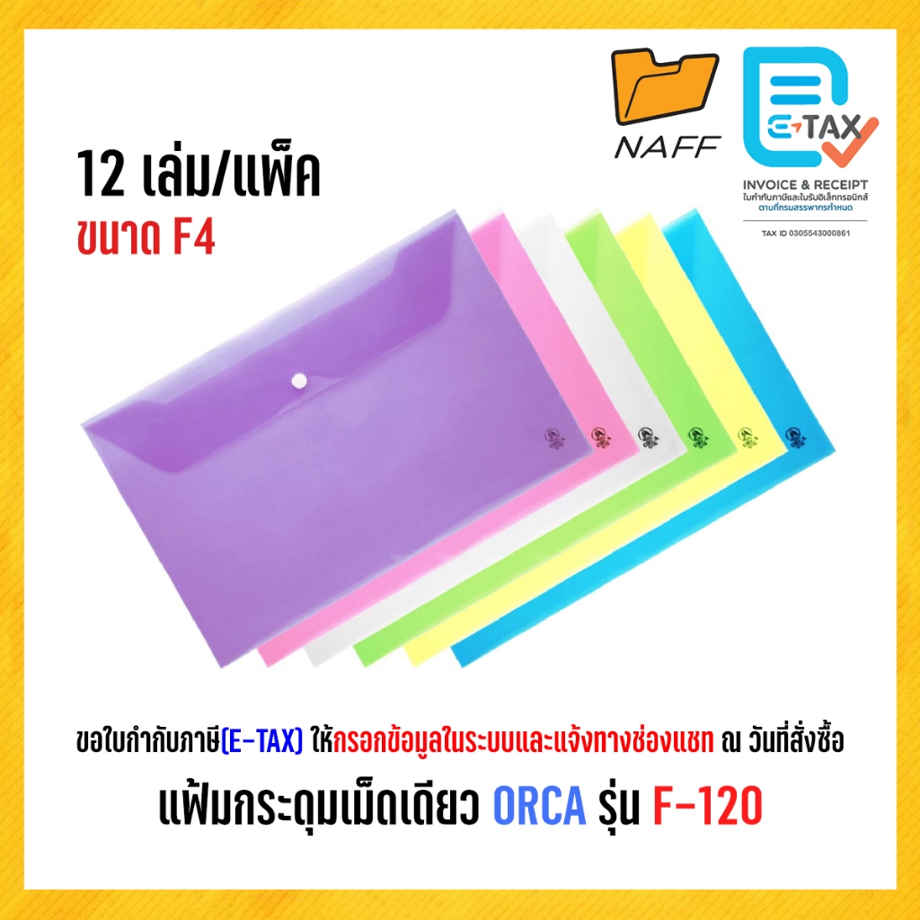 แฟ้ม แฟ้มกระดุมเม็ดเดียว แฟ้มกระดุม แฟ้มพลาสติกใส ORCA รุ่น F-120 (12 เล่ม/แพ็ค)