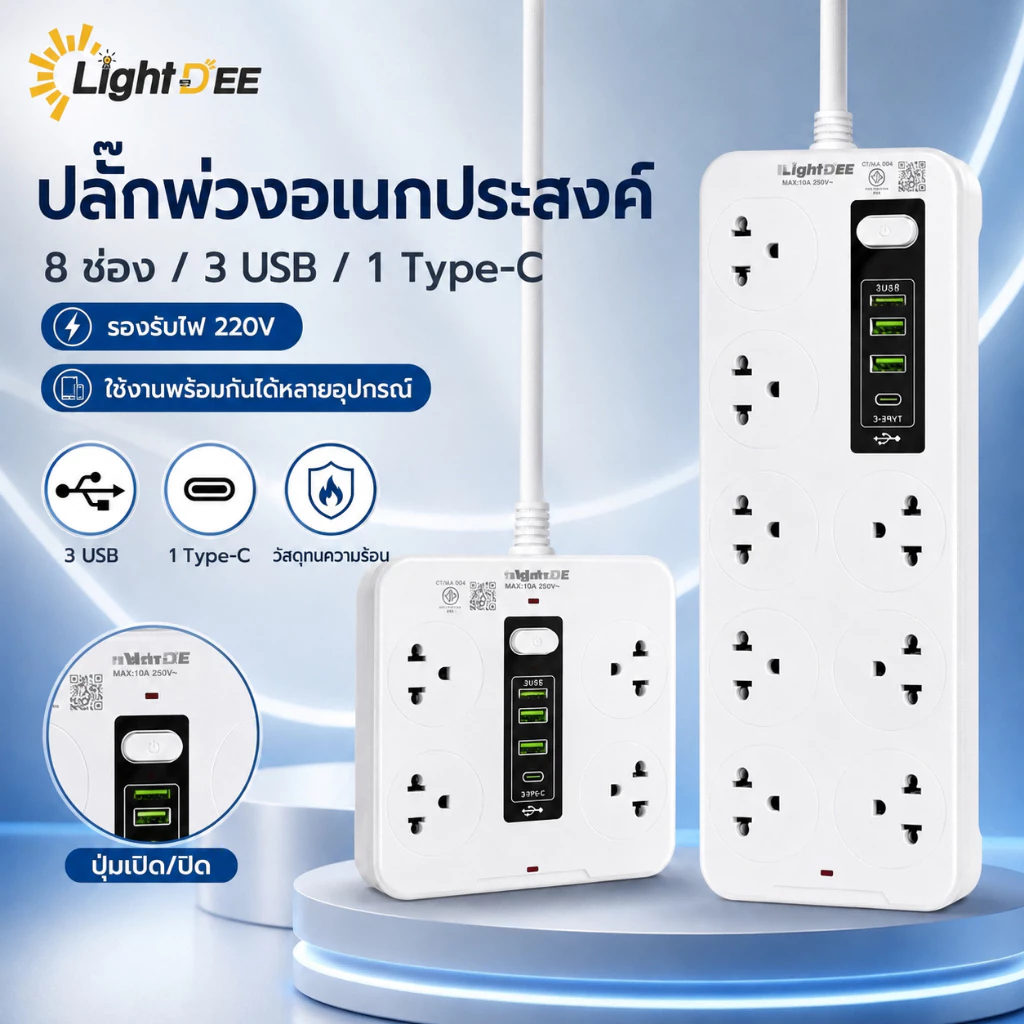 ปลั๊กไฟ รางปลั๊กไฟ สายไฟยาว 3M 5M 10M USB TypeC กำลังไฟ2500W วัสดุทนไฟ750องศา รับรองมาตรฐานจาก มอก