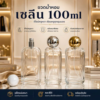 ขวดบรรจุน้ำหอม ขวดเซลีน 100ml. ขวดสเปรย์.