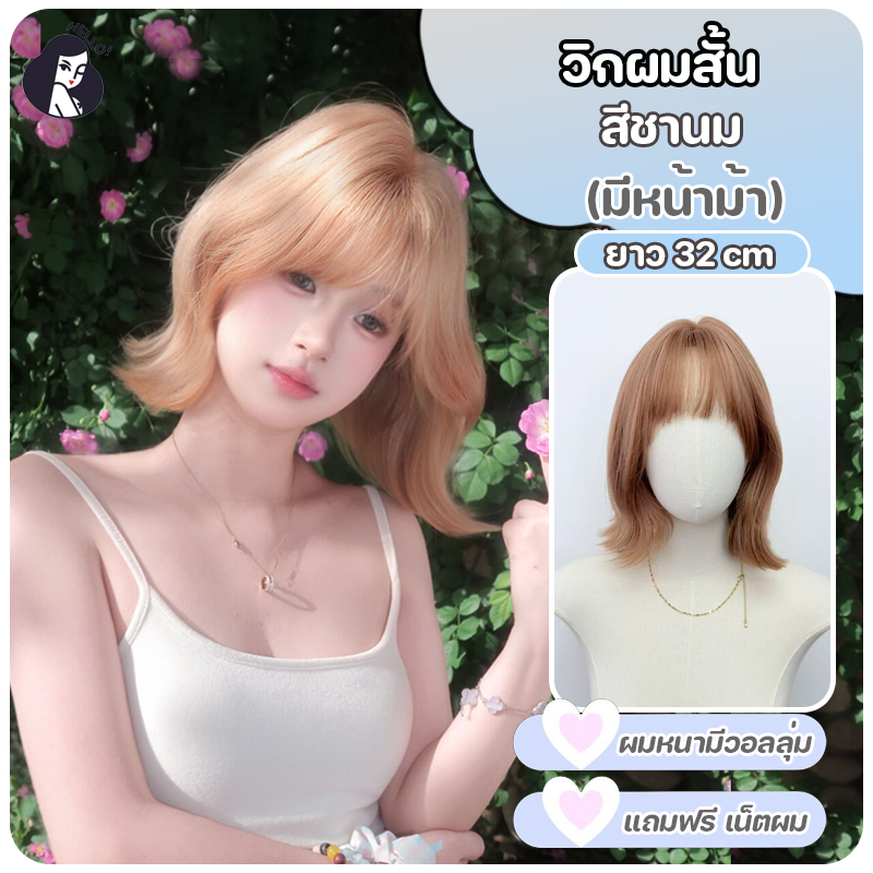 วิกผมสั้น วิกผมบ็อบ มีหน้าม้าซีทรู ทรงสวย สีชานม (ยาว32cm)ปรับระดับได้ แถมฟรีเน็ตผม พร้อมส่งไว