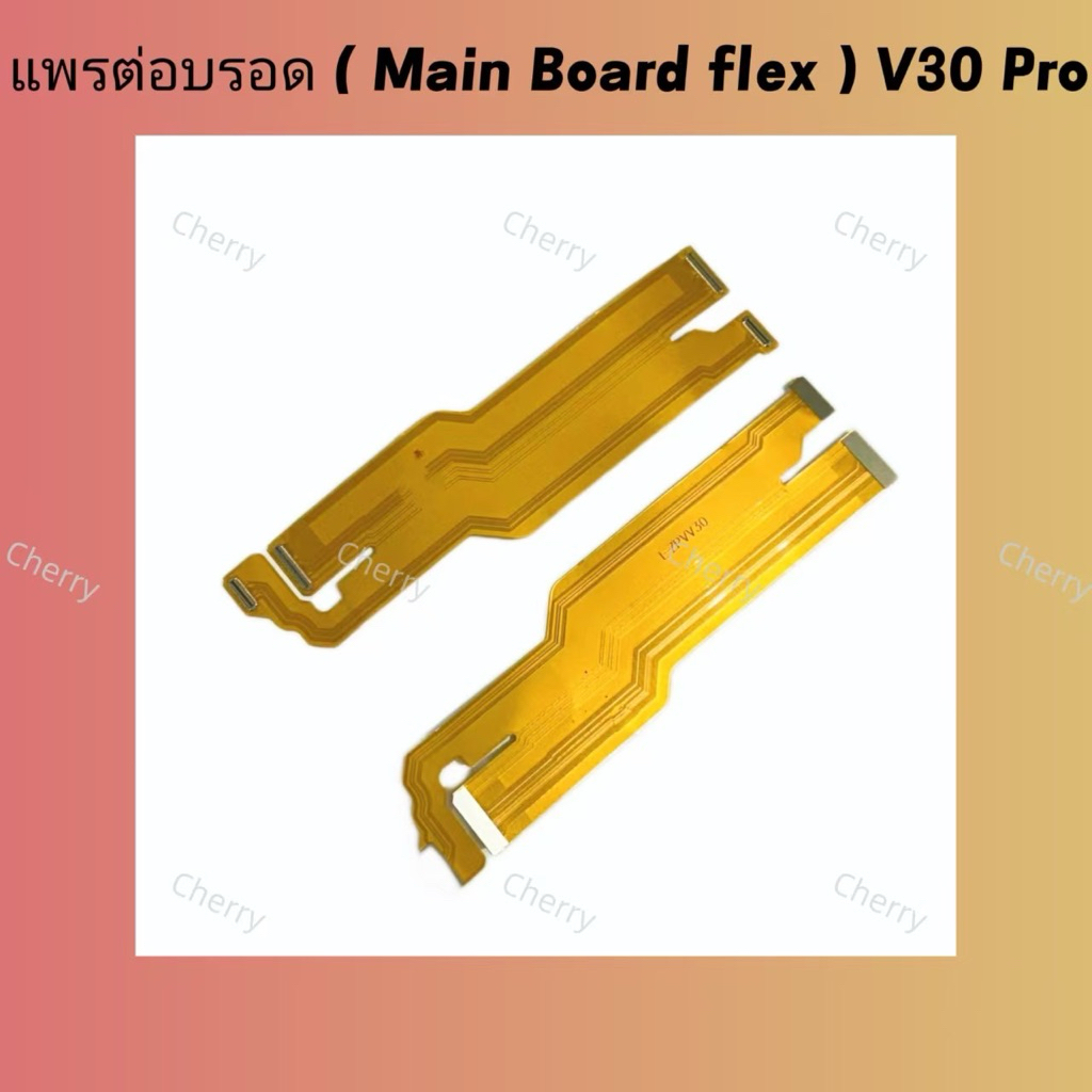 แพรต่อบรอด ( Main Board flex ) vivo V30 Pro （ 5G ）