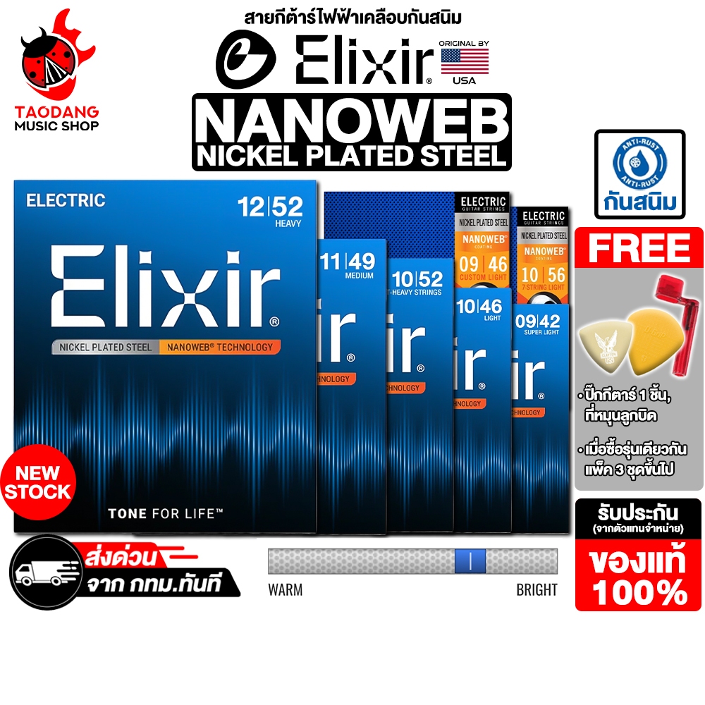 Elixir Nanoweb Nickel Plated Steel สายกีต้าร์ไฟฟ้า Elixir Electric Guitar String - เต่าแดง
