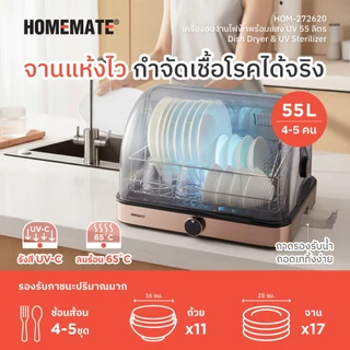 HOMEMATE เครื่องอบจานไฟฟ้าพร้อมแสง UV 55 ลิตร รุ่น HOM-272620
