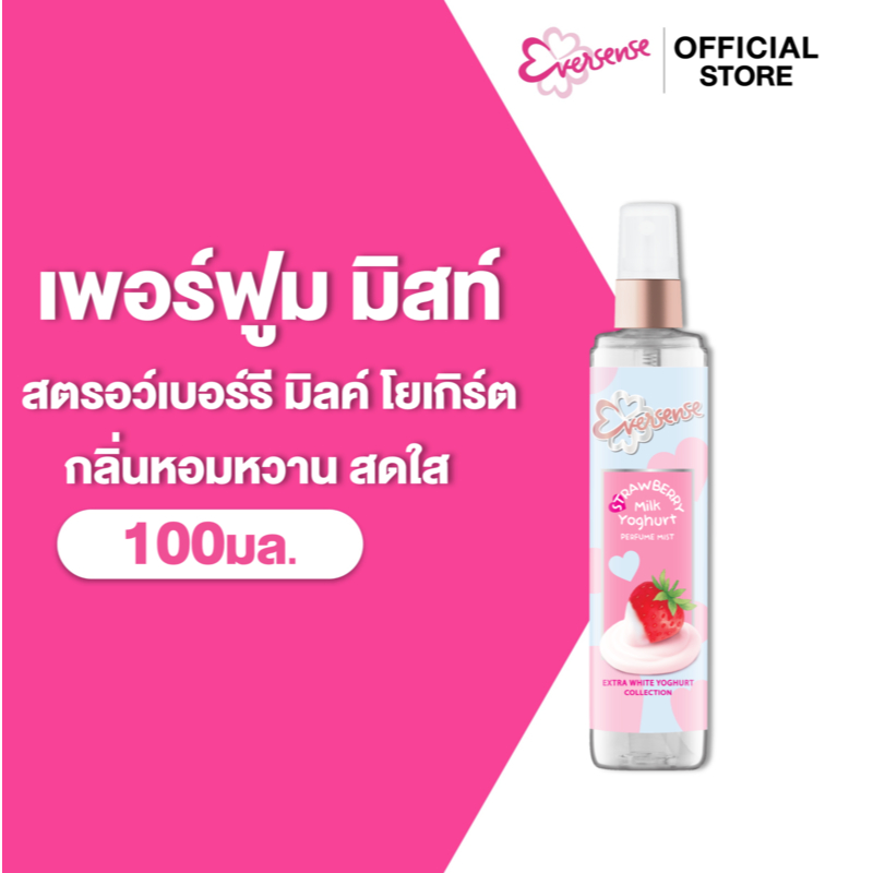 Eversense เอเวอร์เซ้นส์ เอ็กตร้าไวท์ โยเกิร์ต เพอร์ฟูม มิสท์ สตรอว์เบอร์รีมิลค์ โยเกิร์ต 100 มล.