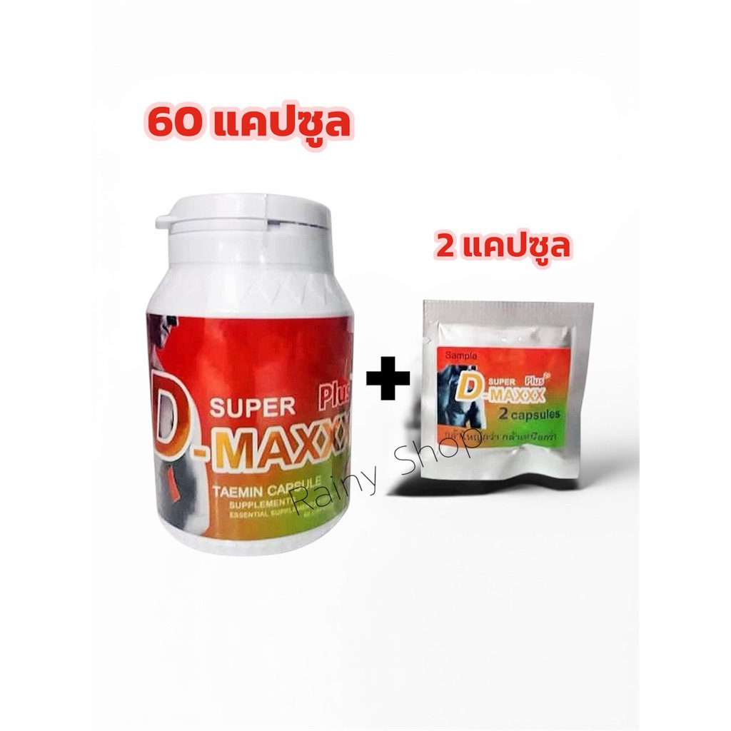 Super D-Maxx Plus ซุปเปอร์ดีแม็กซ์พลัส (1กล่อง  X 60 เม็ด )