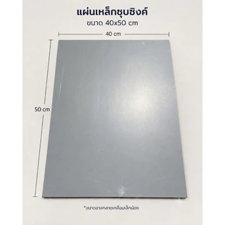 ป้ายเหล็ก DIY แผ่นเหล็กที่แม่เหล็กดูดติดได้ ขนาด 40x50 cm หนา 0.8/1.0/0.5-0.6 mm