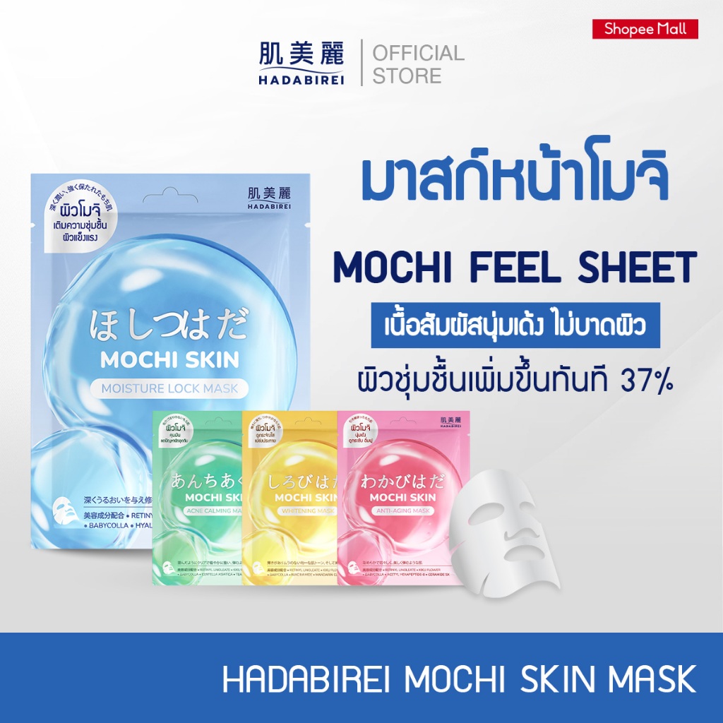 HADABIREI MOCHI SKIN MASK ฮาดะบิเรอิ โมจิ สกิน มาสก์
