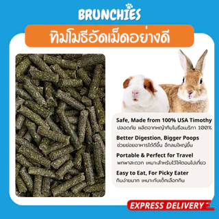 Brunchies หญ้าทิมโมธี/อัลฟาฟ่าอัดเม็ดอย่างดี (500g/1kg) เสริมอึสวย อ้วนท้วนสมบูรณ์ สำหรับกระต่าย แกสบี้ ฟันแทะ