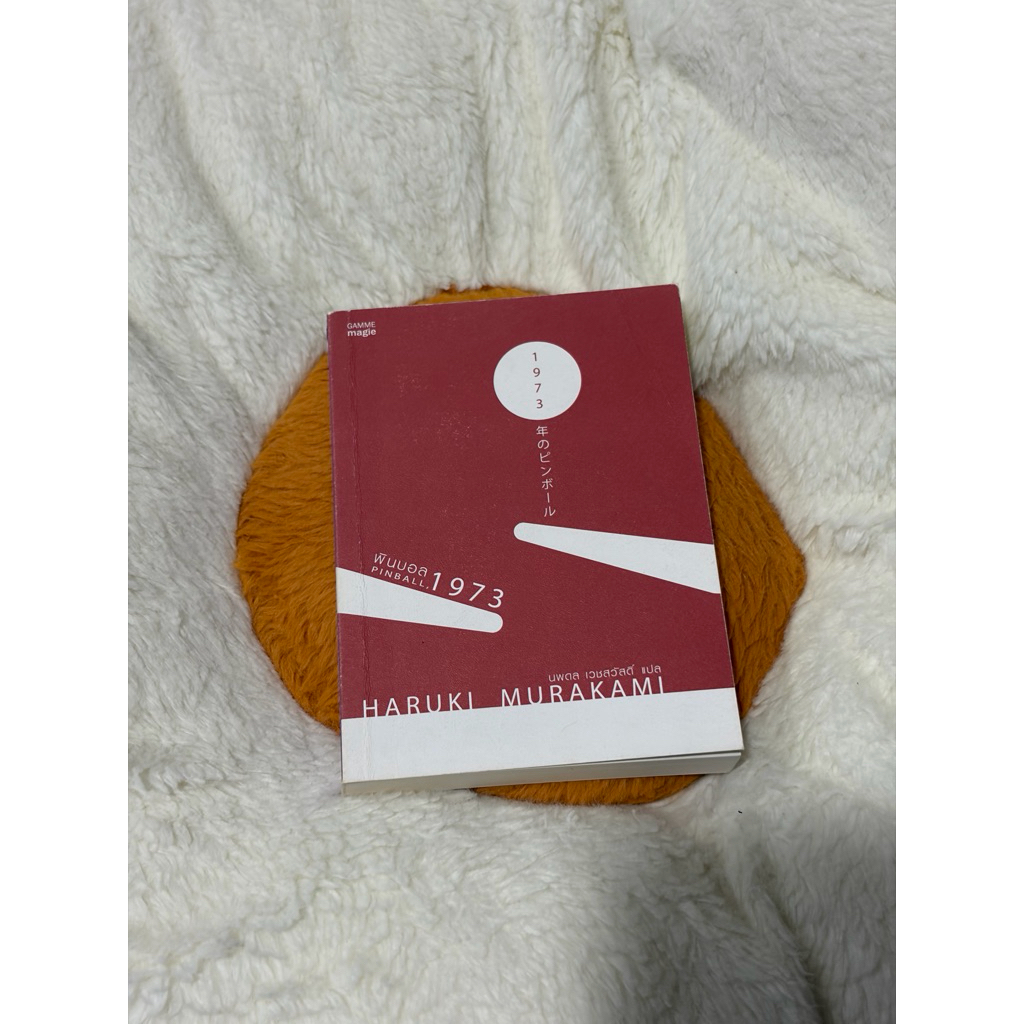 พินบอล, 1973 (Pinball, 1973) | ฮารูกิ มูราคามิ