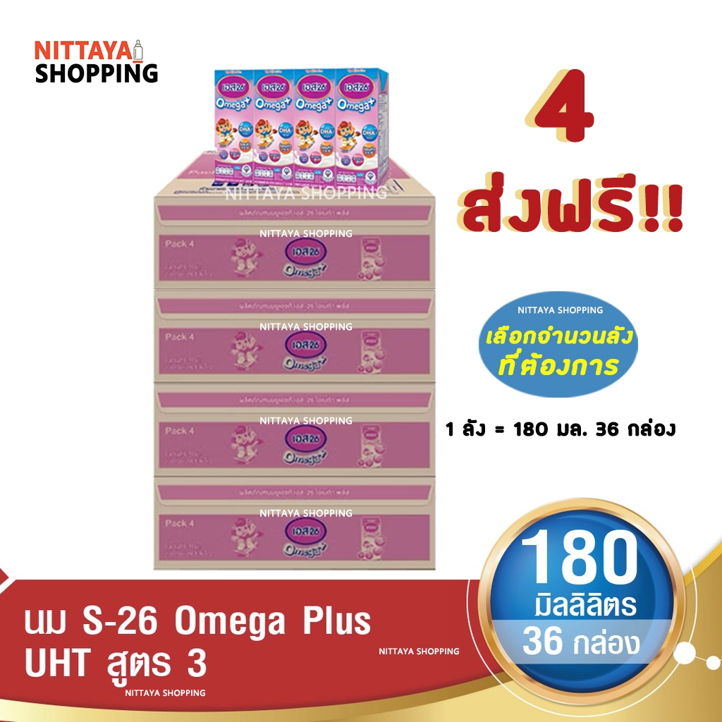 4 ลัง ส่งฟรี S-26 Omega Plus Formula 3 เอส-26 โอเมก้าพลัส สูตร 3 180มล36 กล่อง นม S26 นมจืด นมกล่อง