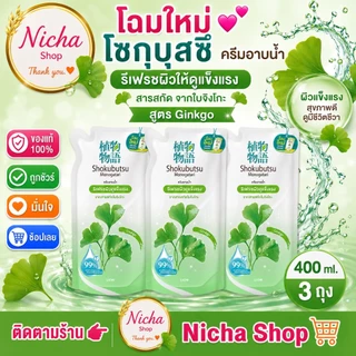 3 ถุง *** ครีมอาบน้ำ โชกุบุสซึ ถุงเติม 400 มล ครบสีเลือกได้