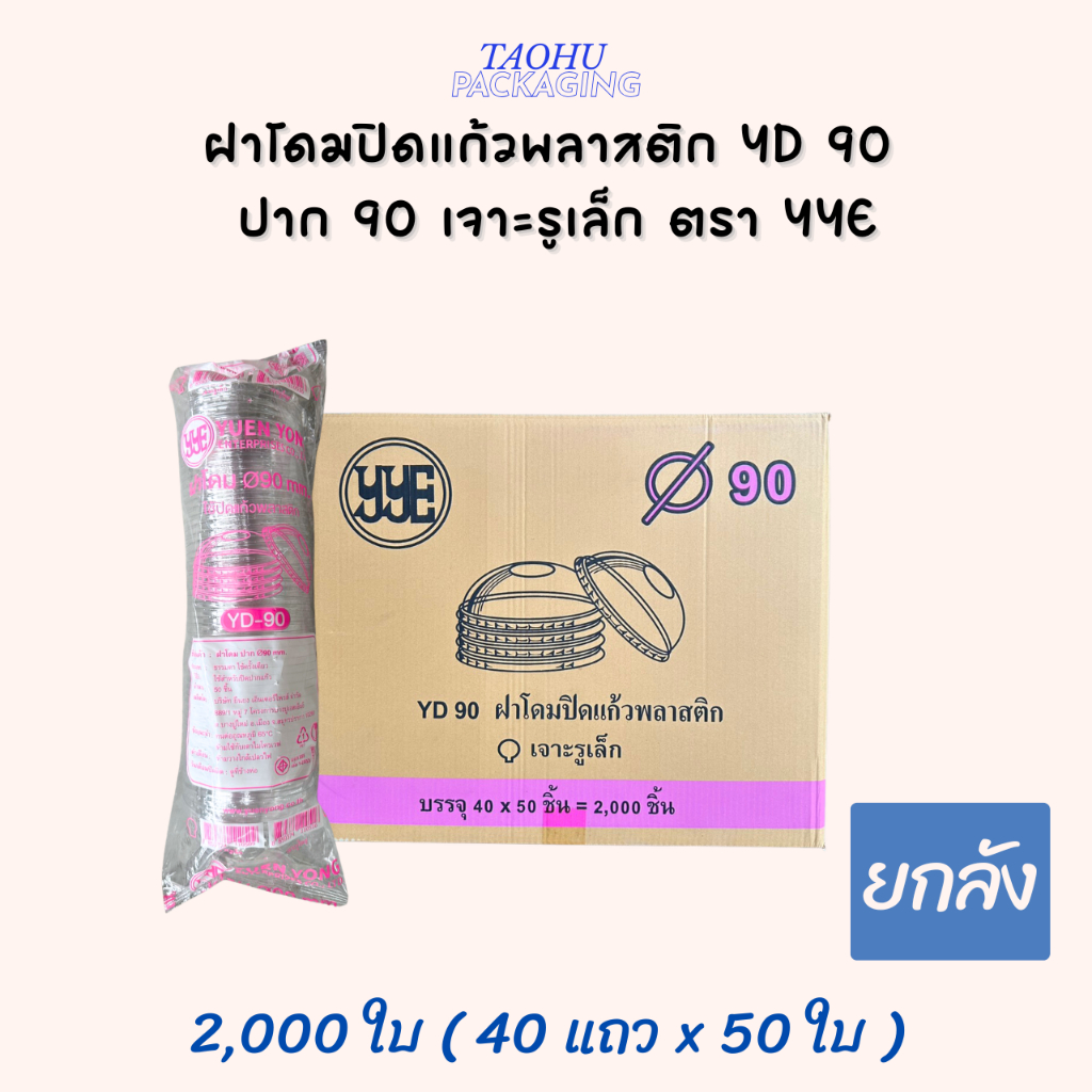 [ยกลัง 2,000 ใบ] ฝาโดมปิดแก้วพลาสติก YD 90 ปาก 90 เจาะรูเล็ก (แถบชมพู) YYE ## รบกวนลูกค้าสั่ง 1 ลัง 