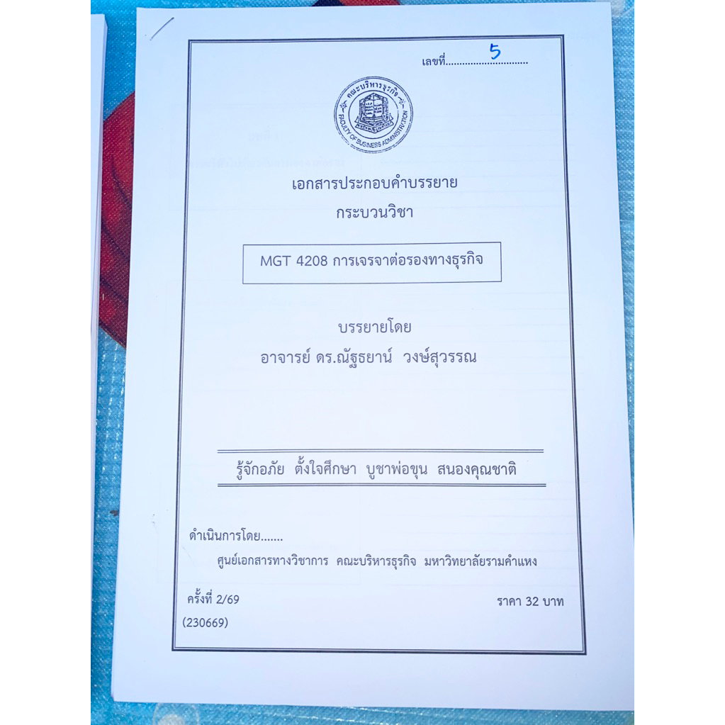 ชีทเอกสารประกอบวิชาการสอน MGT4208 การเจรจาต่อรองทางธุรกิจ (ชีทใต้ตึกคณะบริหารธุรกิจ)