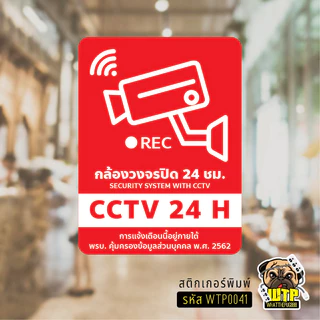 สติกเกอร์ ป้ายวงจรปิด+เพิ่มข้อความพรบ.- ป้าย CCTV 24H พร้อมส่ง รุ่น WTP0041