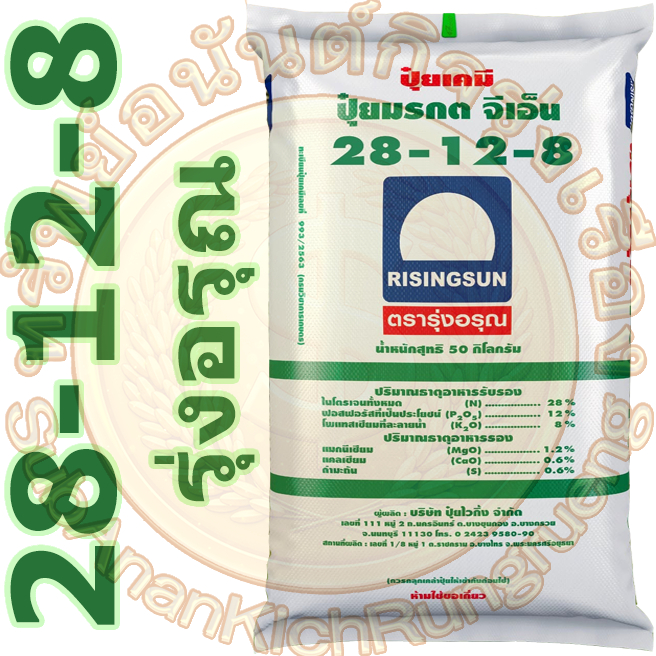 ปุ๋ยเคมี สูตร 28-12-8 ตรารุ่งอรุณ (50 กิโลกรัม)