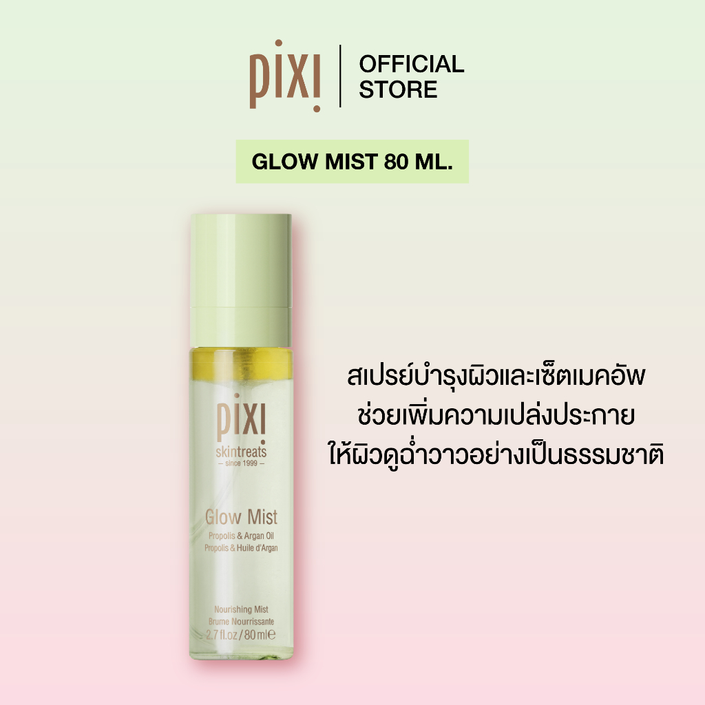 Pixi Glow Mist โกลว์มิสต์ สเปรย์โกลว์ผิว เซ็ตเมคอัพ ผสาน Propolis & Argan Oil ผิวฉ่ำวาว 80ml