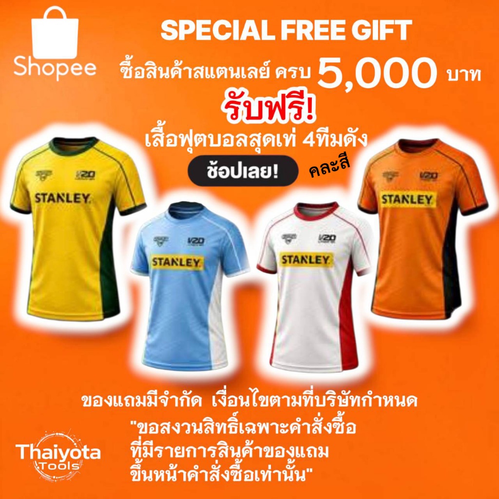 stanley สินค้าแถมเท่านั้นเสื้้อฟุตบอลทีมดัง - ไม่จำหน่าย