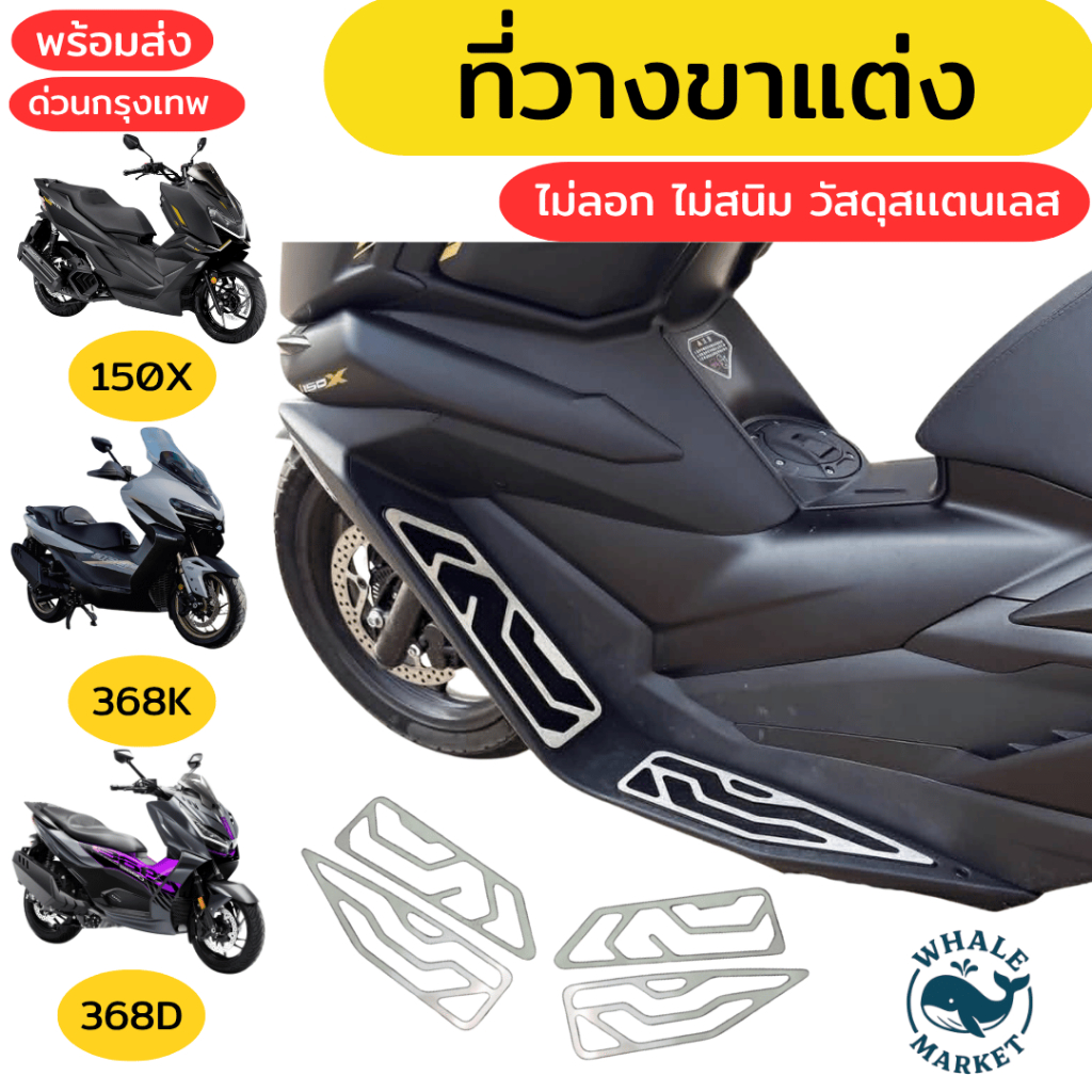 แผ่นกันลื่น ZONTES 150X 368E 368K 368D 350E ที่วางขาแต่ง ไม่สนิม ไม่ลอก แผ่นวางเท้า❤️พร้อมจัดส่ง❤️