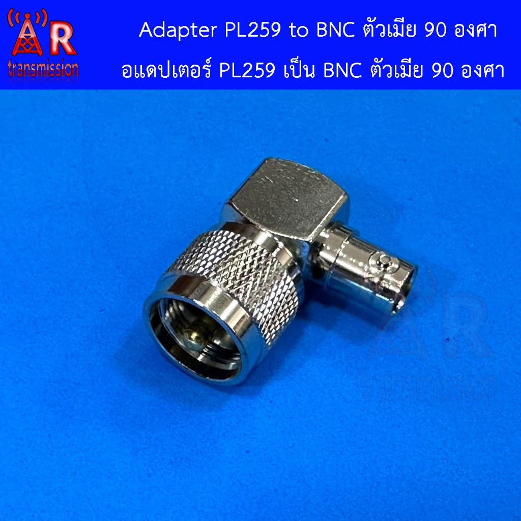 อแดปเตอร์ PL259 เป็น BNC ตัวเมีย แบบงอ 90 องศา , UHF Male to BNC Female 90'
