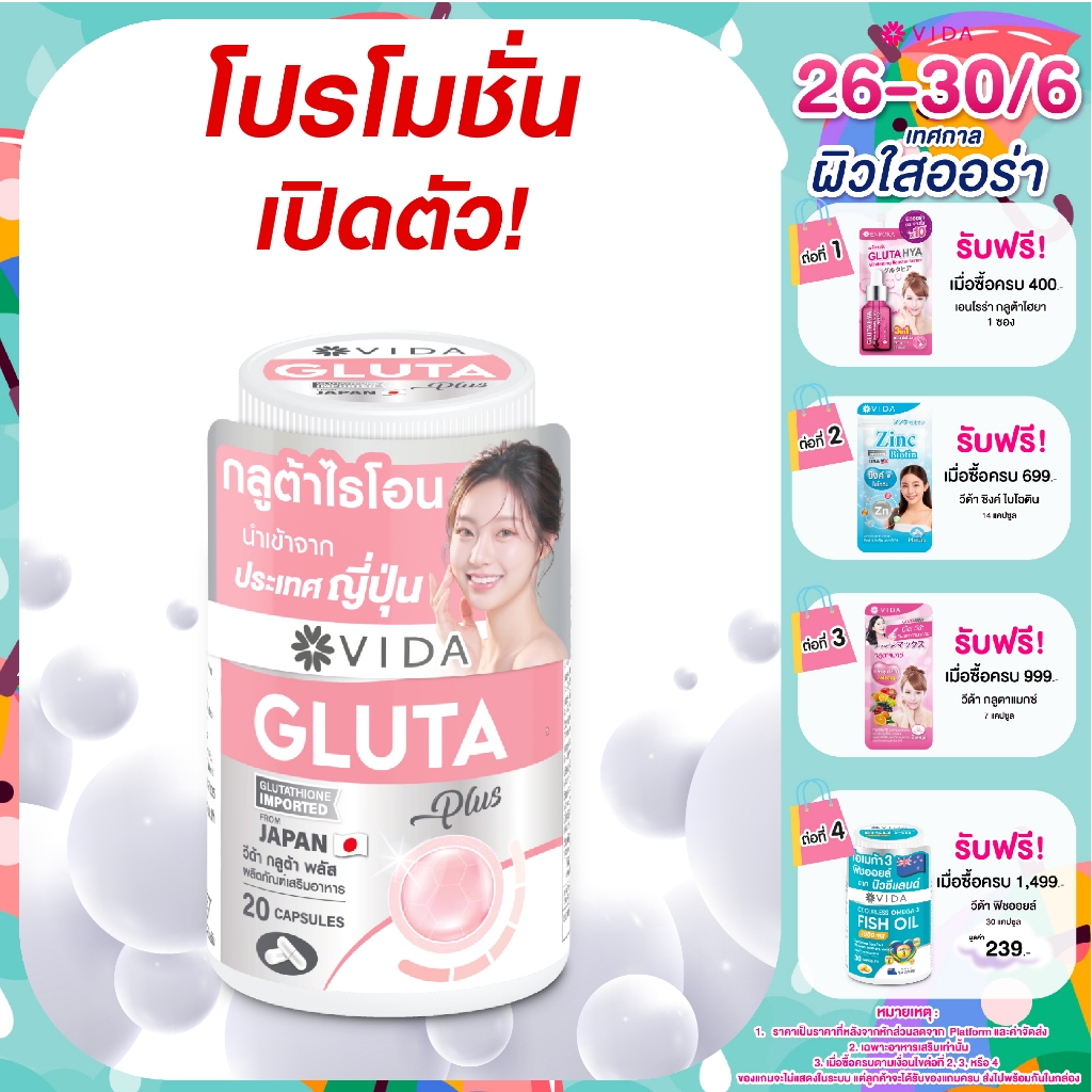 VIDA Gluta Plus วีด้า กลูต้า ญี่ปุ่น ผิวใส โกลว์  20 แคปซูล