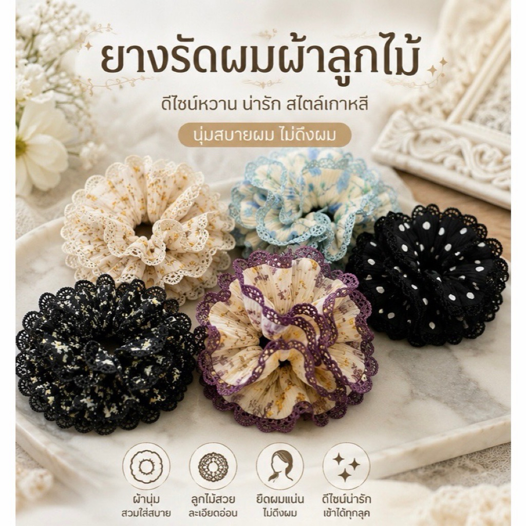 ยางรัดผม A-ONE ผ้าขอบลูกไม้ คุณภาพดียืดได้เยอะ  (โปรเปิดร้านใหม่มีของแถมทุกกล่อง)