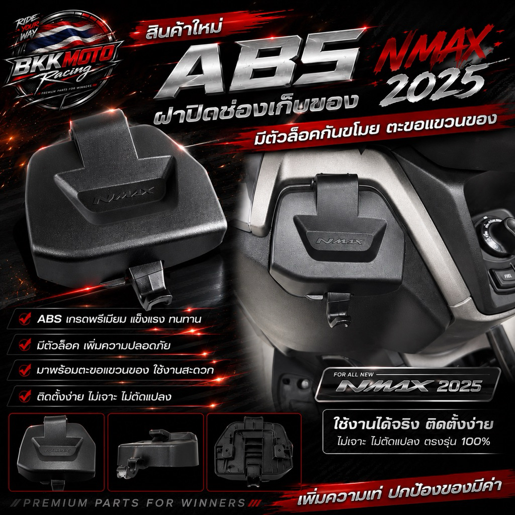 ABS ฝาปิดช่องเก็บของ NMAX 2025 มีตัวล็อคกันโขมย ตะขอเเขวนของ
