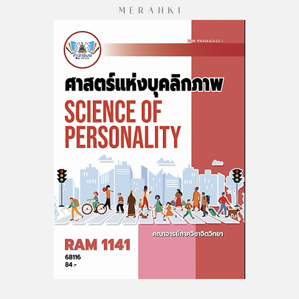 RAM1141 ศาสตร์แห่งบุคลิกภาพ | ตำราเรียน ม.ราม