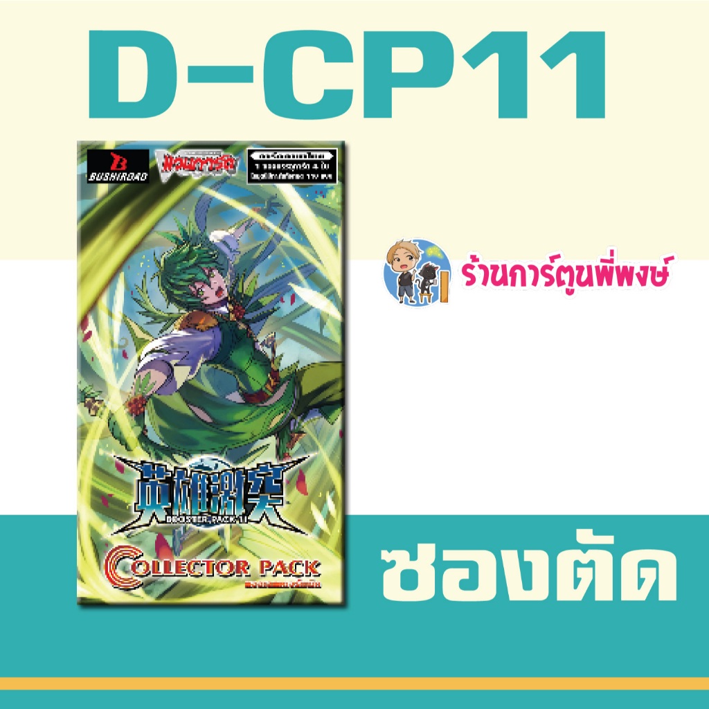 แวนการ์ด ซองตัด VGT-D-CP11 D-CP11 ชุดเสริม Vanguard D Will Dress ร้านการ์ตูนพี่พงษ์ 1/7/69