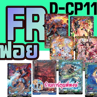 แวนการ์ด แยกใบ FR หรู VGT-D-CP11 D-CP11 ชุดเสริม Vanguard ภาค D Overdress ดี ร้านการ์ตูนพี่พงษ์