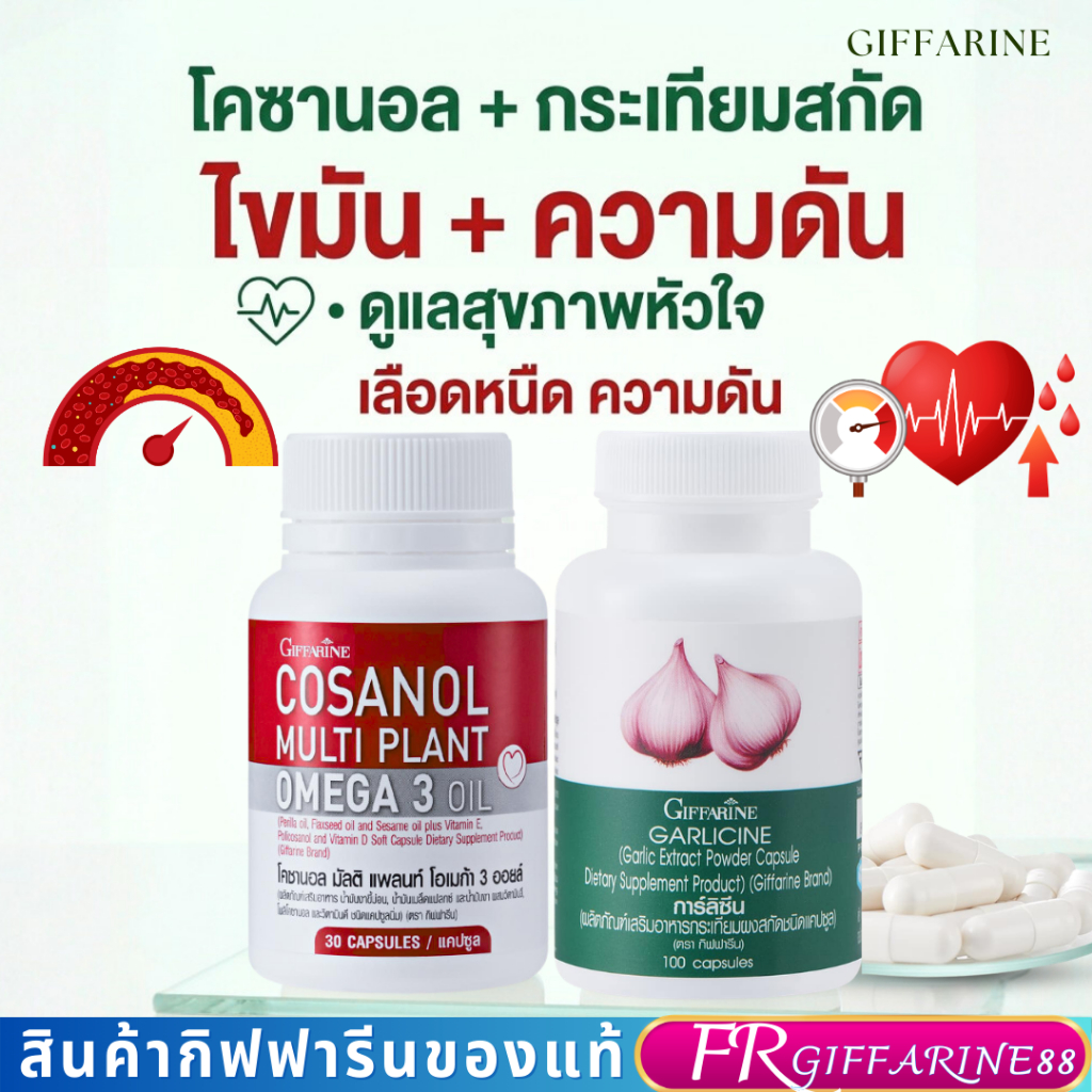ชุดความดันกิฟฟารีน กระเทียม การ์ลิซีน โคซานอล นูทริโฟลิค ดูแลความดันสูง เวียนหัว หน้ามืด เหนื่อยง่าย หายใจไม่อิ่ม