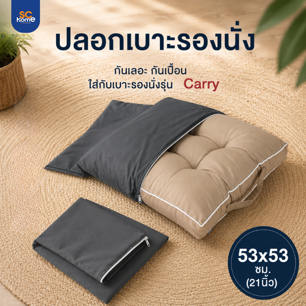 (เฉพาะปลอก) ปลอกเบาะรองนั่ง ใส่กับเบาะรองนั่งรุ่น Carry ผ้านุ่ม มีซิปถอดซักง่าย ขนาด 21x21 นิ้ว/53ซม.