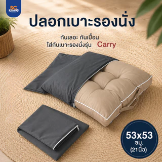 (เฉพาะปลอก) ปลอกเบาะรองนั่ง ใส่กับเบาะรองนั่งรุ่น Carry ผ้านุ่ม มีซิปถอดซักง่าย ขนาด 21x21 นิ้ว/53ซม.