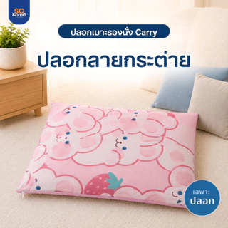 (เฉพาะปลอก) ปลอกเบาะรองนั่ง ใส่กับเบาะรองนั่งรุ่น Carry ผ้านุ่ม มีซิปถอดซักง่าย ขนาด 21x21 นิ้ว/53ซม.
