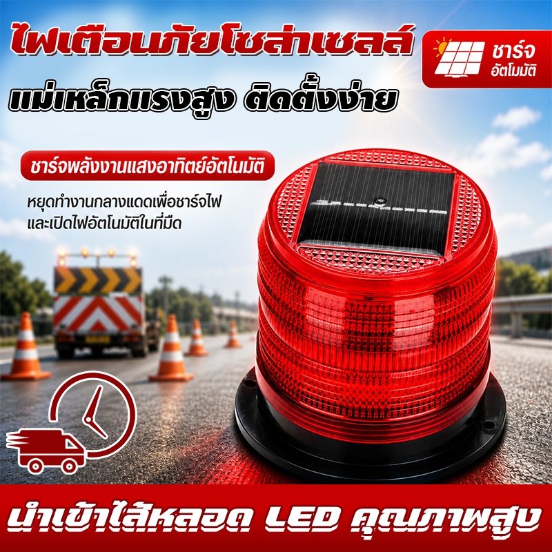 👍ไฟกระพริบโซล่าเซลล์ แบตเตอรี่อึดทน ติดแม่เหล็กได้ กันฝน กันฝุ่น 	สีโดดเด่นเห็นชัด เหมาะกับหลายการใช้งาน