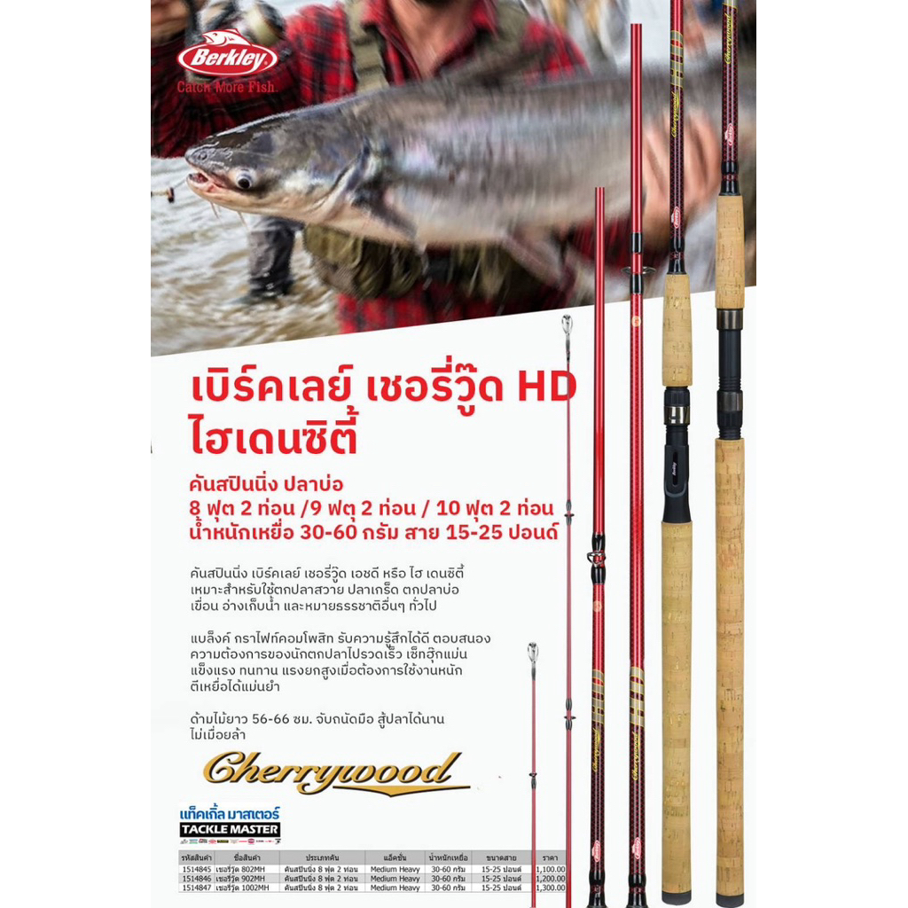 คันเบ็ดตกปลาเบิร์คเลย์ เชอรี่วู๊ด ไฮเดนซิตี้ Berkley CherryWood HD