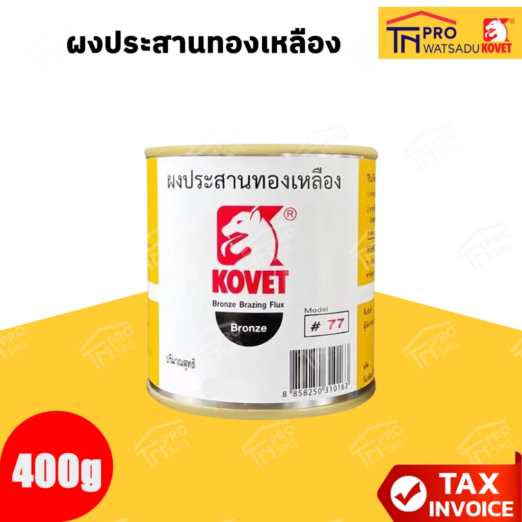 KOVET ผงประสานทองเหลือง ขนาด 400 กรัม
