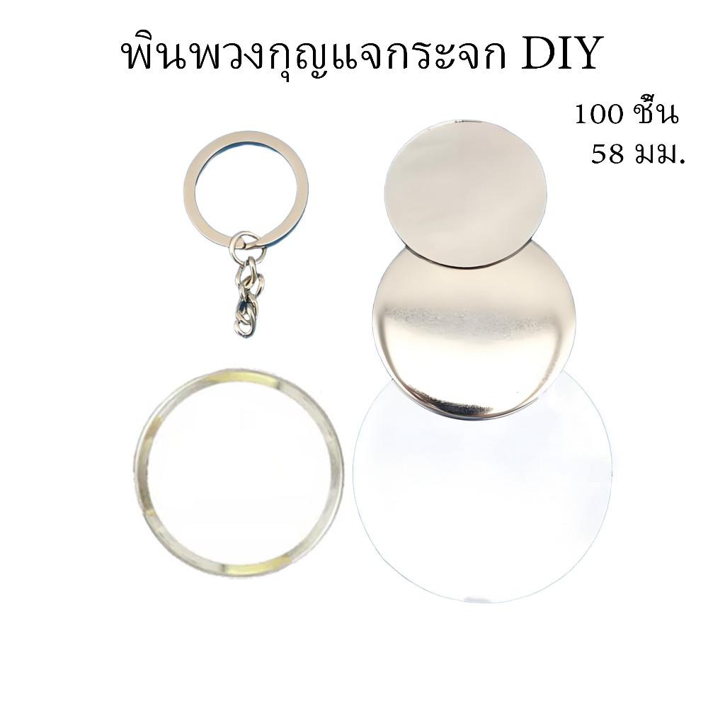 100 ชิ้น พินพวงกุญแจกระจก ขนาด 58 มม. วัสดุพินเปล่า DIY เหมาะสำหรับเครื่องทำพินและการทำพิน DIY
